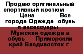 Продаю оригинальный спортивный костюм Supreme  › Цена ­ 15 000 - Все города Одежда, обувь и аксессуары » Мужская одежда и обувь   . Приморский край,Владивосток г.